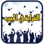 القراية في الجيب android application logo